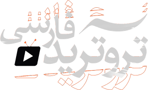 تروترید فارسی