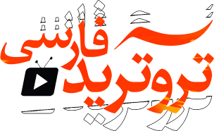 تروترید فارسی
